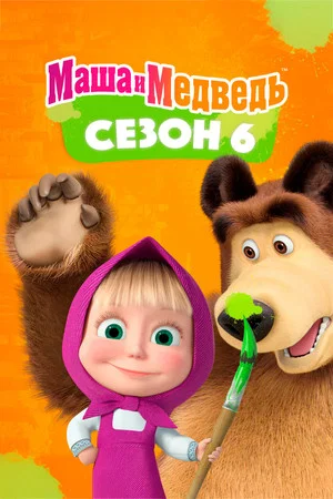 Постер: 6 сезон