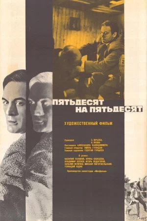 Постер: Пятьдесят на пятьдесят
