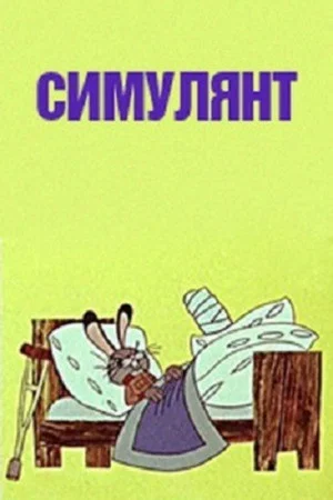 Постер: The Pretender