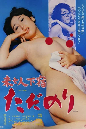 Постер: Mibôjin geshuku: Tadanori