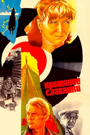 Постер: Прощание славянки