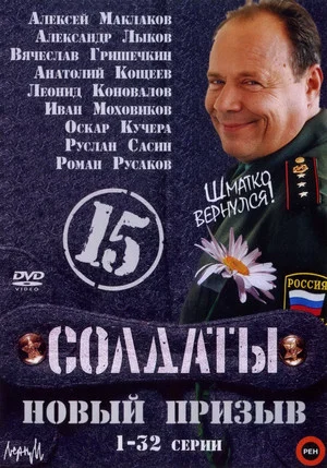 Постер: 15 сезон