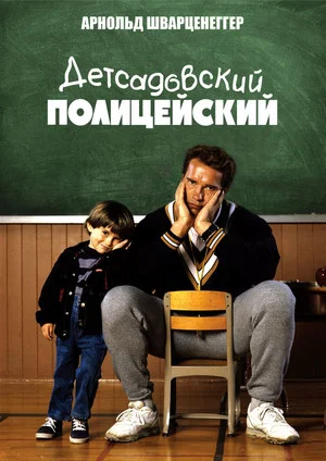 Постер: Детсадовский полицейский