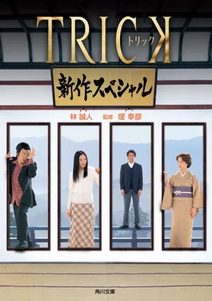 Постер: Trick Shinsaku Special
