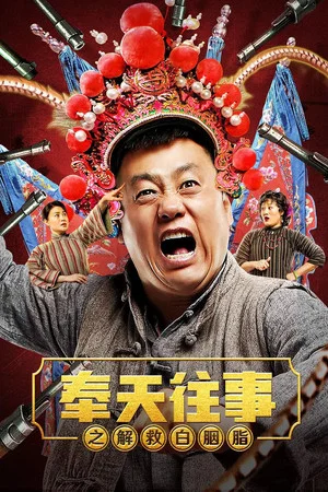 Постер: Old Stories of Fengtian : Rescue Bai Yanzhi