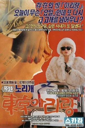 Постер: Tokyo Arirang