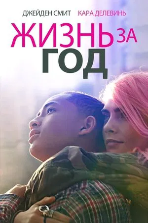 Постер: Жизнь за год