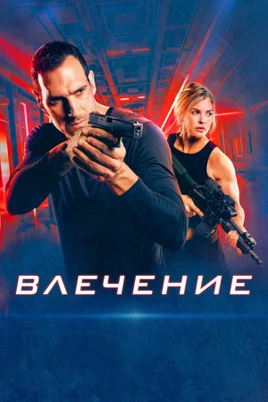 Постер: Влечение