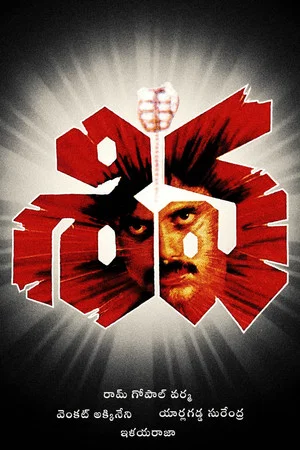 Постер: Siva