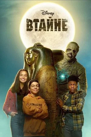 Постер: Втайне