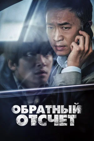 Постер: Обратный отсчёт