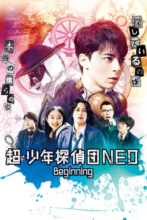Постер: Super Juvenile Detective Team NEO Beginning