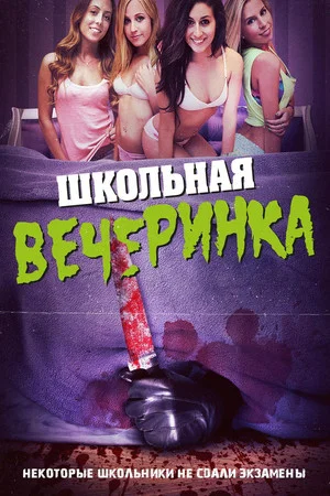 Постер: Школьная вечеринка