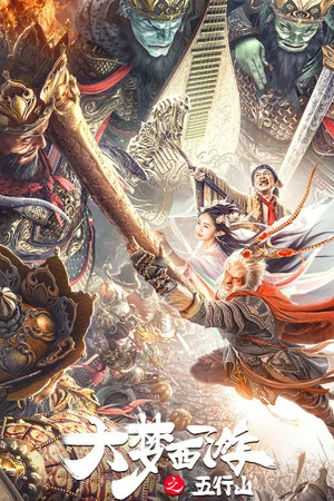 Постер: Journey To The West: The Five Elements Mountains