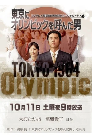 Постер: The Man of the Tokyo Olympics