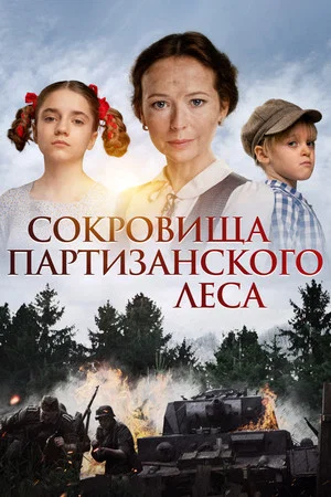 Постер: Сокровища партизанского леса