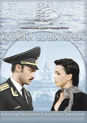 Постер: Хозяйка "Белых ночей"