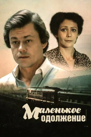 Постер: Маленькое одолжение