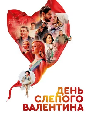Постер: День слепого валентина