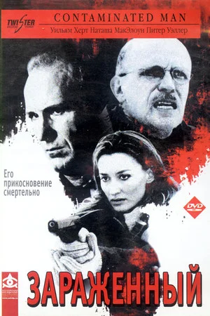 Постер: Зараженный