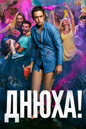 Постер: Днюха!