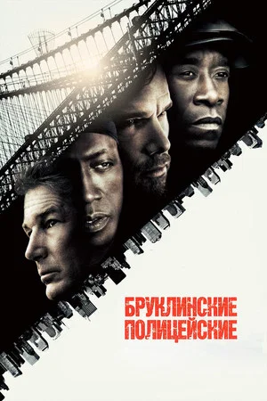 Постер: Бруклинские полицейские