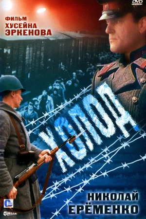 Постер: Холод