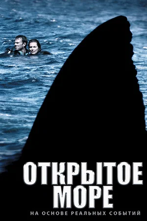 Постер: Открытое море