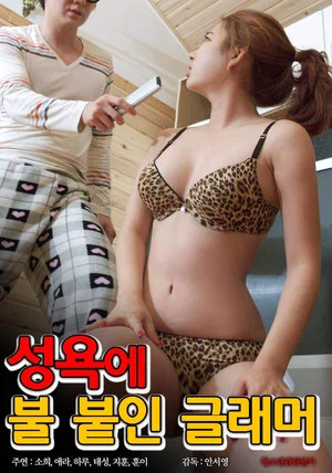 Постер: 성욕에 불붙인 글래머