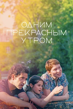 Постер: Одним прекрасным утром