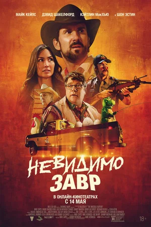 Постер: Невидимозавр