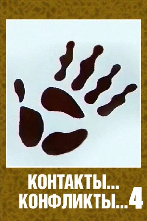 Постер: Контакты... конфликты... 4