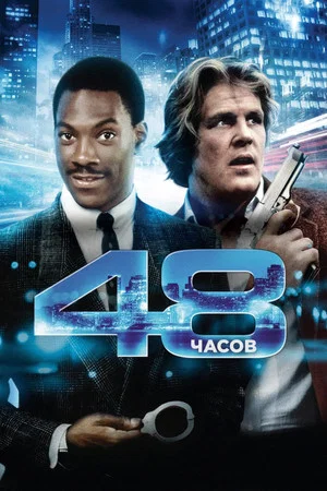 Постер: 48 часов