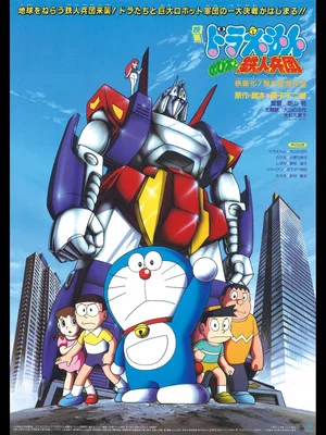 Постер: Doraemon: Nobita and the Steel Troops