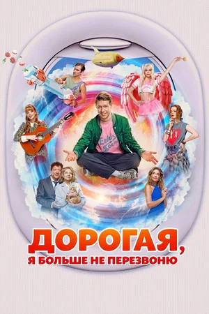 Постер: Дорогая, я больше не перезвоню