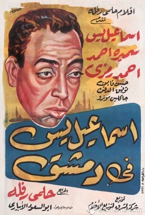 Постер: Ismail Yassine in Damascus