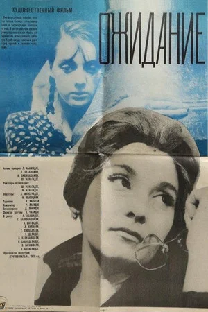 Постер: Ожидание