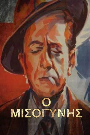 Постер: The Misogynist