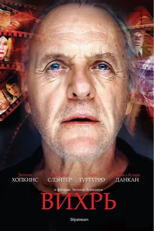 Постер: Вихрь