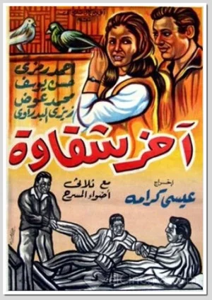 Постер: Akher Shakawa