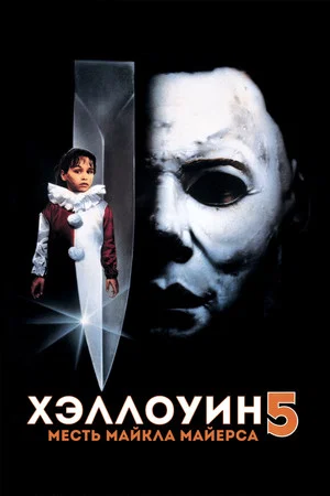Постер: Хэллоуин 5: Месть Майкла Майерса