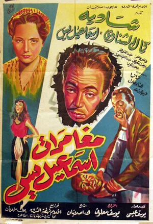 Постер: The Adventures of Ismail Yassine