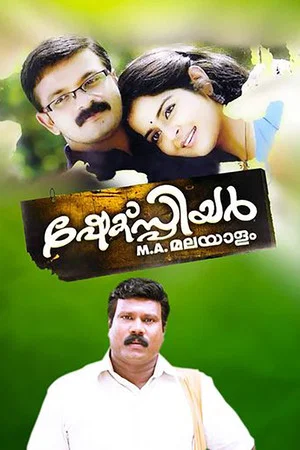 Постер: Shakespeare M.A. Malayalam