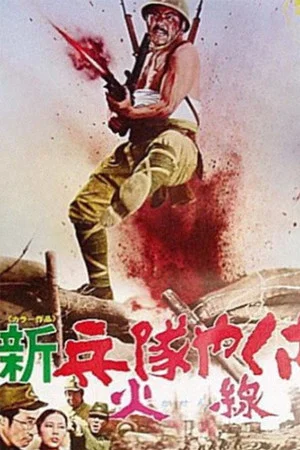 Постер: New Hoodlum Soldier Story: Firing Line