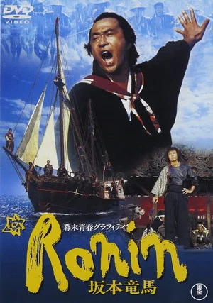 Постер: Bakumatsu seishun graffiti: Ronin Sakamoto Ryoma