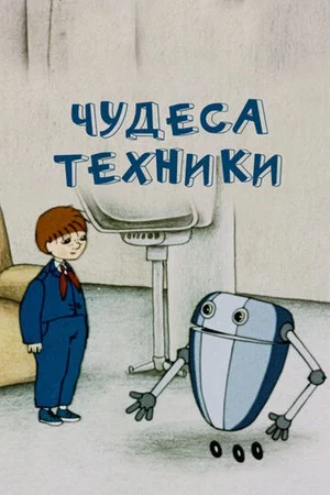 Постер: Чудеса техники