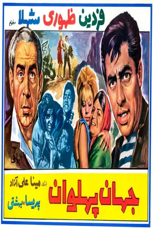 Постер: Jahan Pahlavan