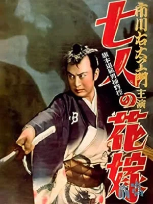 Постер: Bored Hatamoto Detective, Part 1: The Seven Brides