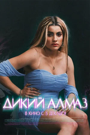 Постер: Дикий алмаз