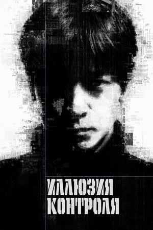 Постер: Иллюзия контроля